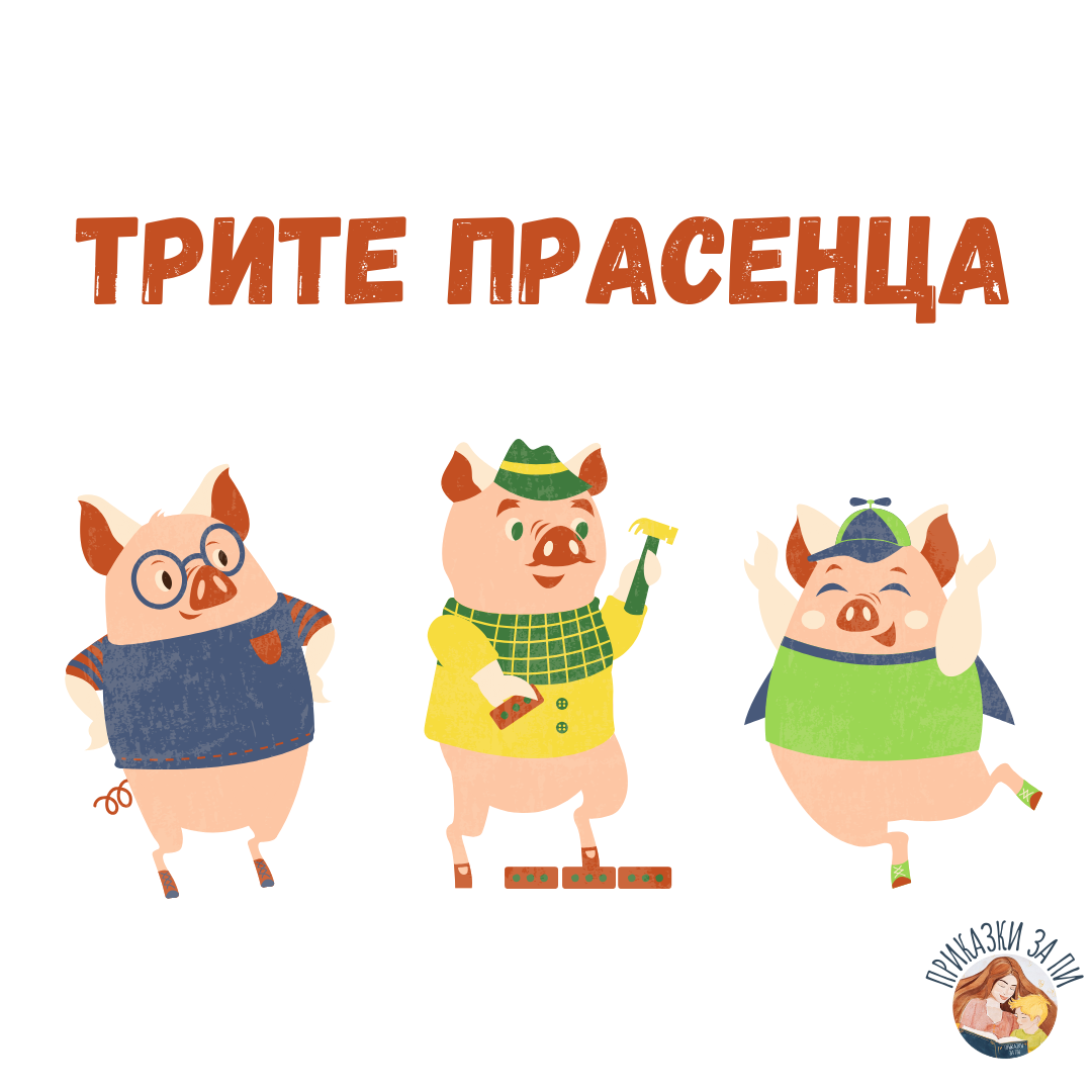 Приказки за Пи